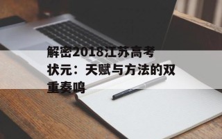 解密2018江苏高考状元：天赋与方法的双重奏鸣
