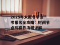 2025年太原冬季会考报名全攻略：时间节点与操作流程详解