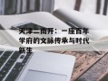 天津二南开：一座百年学府的文脉传承与时代新生