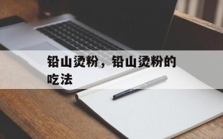 铅山烫粉，铅山烫粉的吃法