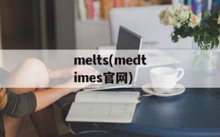melts(medtimes官网)