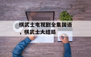 棋武士电视剧全集国语，棋武士大结局