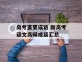 高考重要成语 新高考语文高频成语汇总