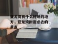 亚龙湾有什么好玩的地方，亚龙湾附近必去的景点