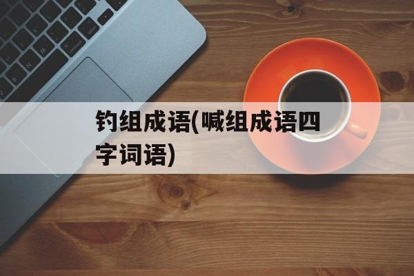 钓组成语(喊组成语四字词语)-第1张图片-