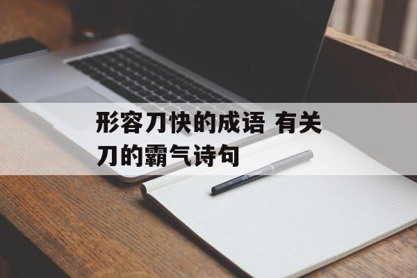形容刀快的成语 有关刀的霸气诗句-第1张图片-