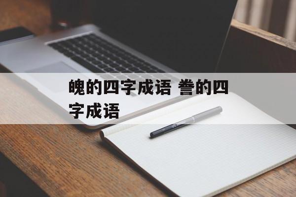 魄的四字成语 誊的四字成语-第1张图片-