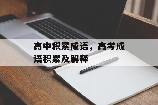 高中积累成语，高考成语积累及解释-第1张图片-