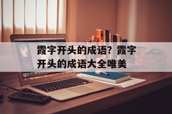 霞字开头的成语？霞字开头的成语大全唯美-第1张图片-