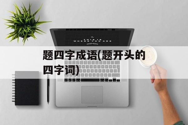 题四字成语(题开头的四字词)-第1张图片-