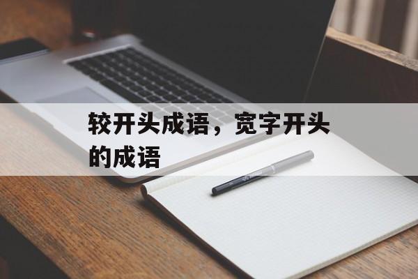 较开头成语，宽字开头的成语-第1张图片-