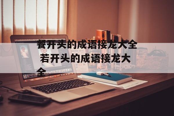餐开头的成语接龙大全 若开头的成语接龙大全-第1张图片-