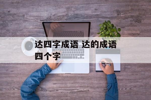 达四字成语 达的成语四个字-第1张图片-