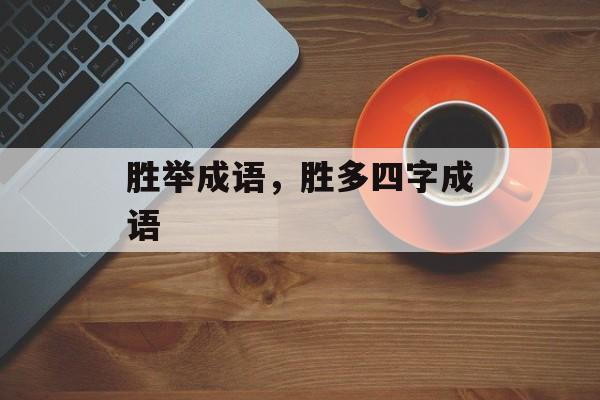 胜举成语，胜多四字成语-第1张图片-