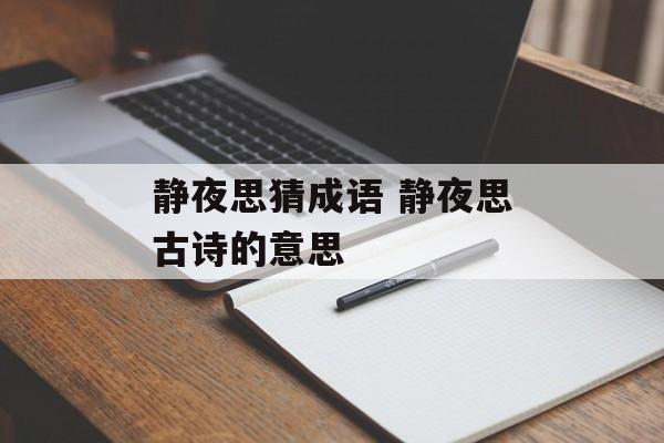 静夜思猜成语 静夜思古诗的意思-第1张图片-