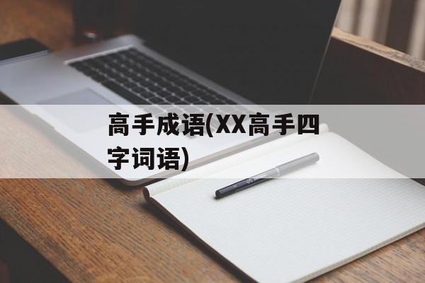 高手成语(XX高手四字词语)-第1张图片-