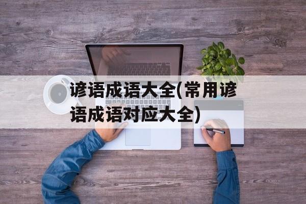 谚语成语大全(常用谚语成语对应大全)-第1张图片-