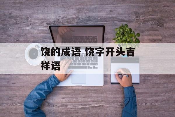 饶的成语 饶字开头吉祥语-第1张图片-