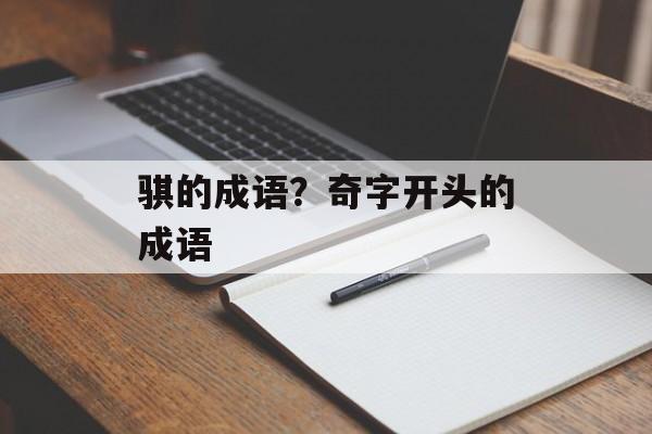 骐的成语？奇字开头的成语-第1张图片-