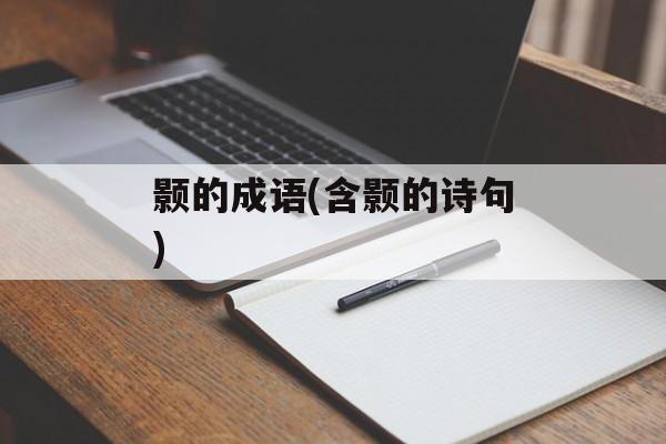 颢的成语(含颢的诗句)-第1张图片-