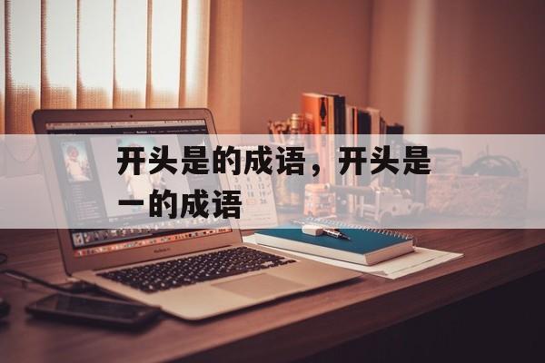 开头是的成语，开头是一的成语-第1张图片-