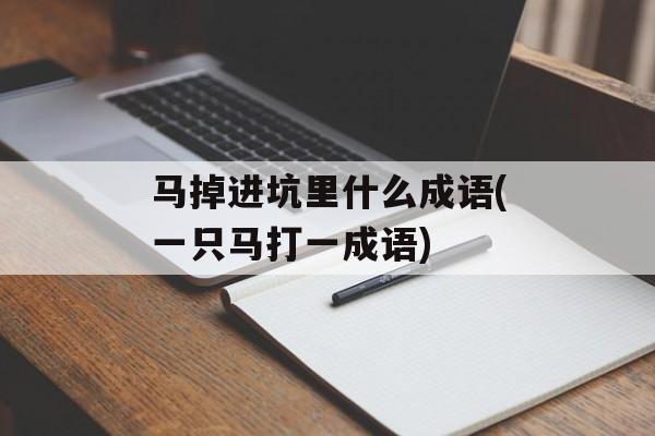 马掉进坑里什么成语(一只马打一成语)-第1张图片-