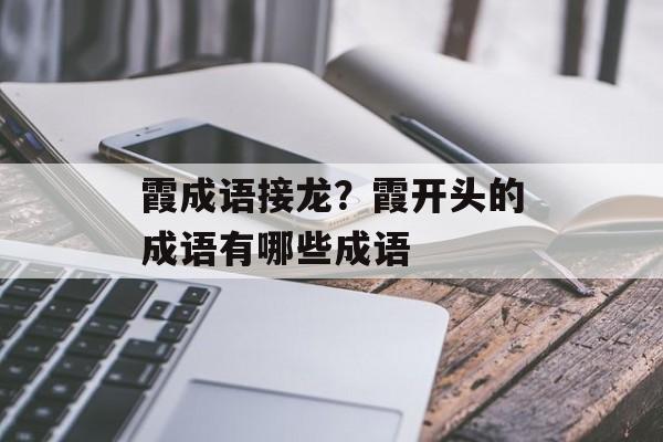 霞成语接龙？霞开头的成语有哪些成语-第1张图片-