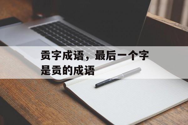 贡字成语，最后一个字是贡的成语-第1张图片-