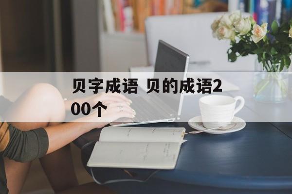 贝字成语 贝的成语200个-第1张图片-
