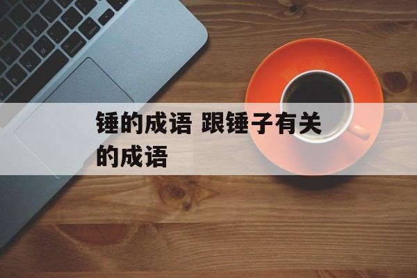 锤的成语 跟锤子有关的成语-第1张图片-