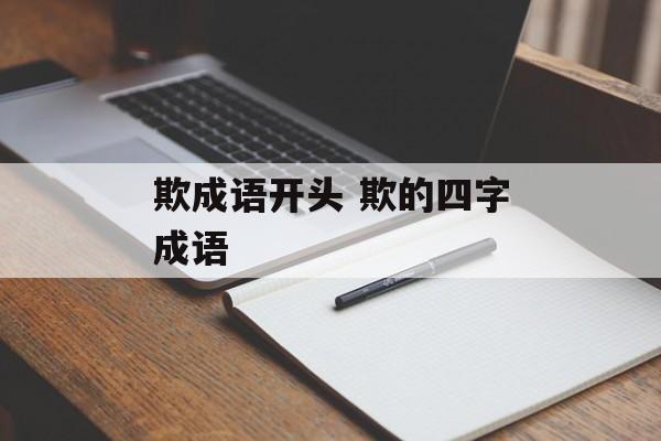 欺成语开头 欺的四字成语-第1张图片-