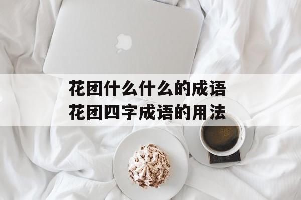 花团什么什么的成语 花团四字成语的用法-第1张图片-