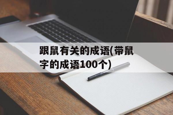 跟鼠有关的成语(带鼠字的成语100个)-第1张图片-