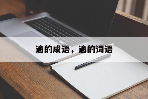 逾的成语，逾的词语-第1张图片-