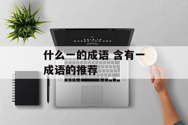 什么一的成语 含有一成语的推荐-第1张图片-