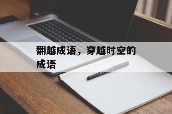 翻越成语，穿越时空的成语-第1张图片-