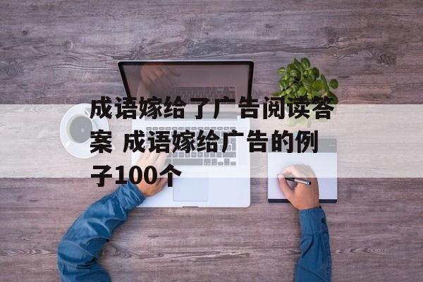 成语嫁给了广告阅读答案 成语嫁给广告的例子100个-第1张图片-