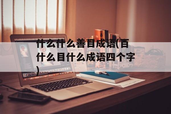 什么什么善目成语(百什么目什么成语四个字)-第1张图片-