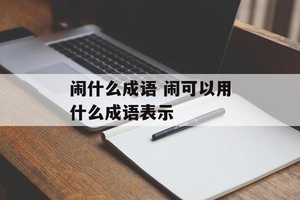 闹什么成语 闹可以用什么成语表示-第1张图片-