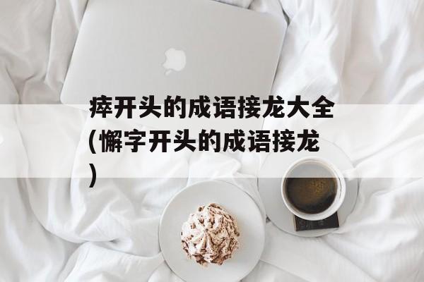 瘁开头的成语接龙大全(懈字开头的成语接龙)-第1张图片-
