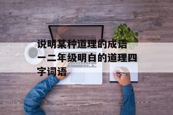 说明某种道理的成语 一二年级明白的道理四字词语-第1张图片-