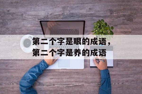 第二个字是眼的成语，第二个字是养的成语-第1张图片-
