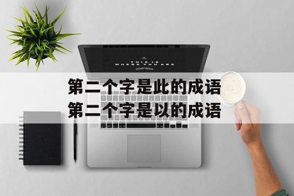 第二个字是此的成语 第二个字是以的成语-第1张图片-