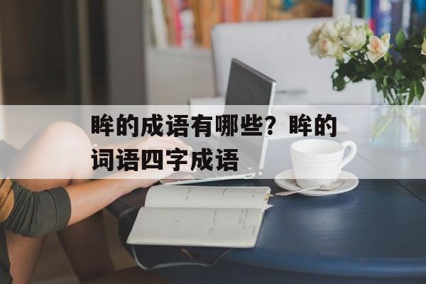 眸的成语有哪些？眸的词语四字成语-第1张图片-