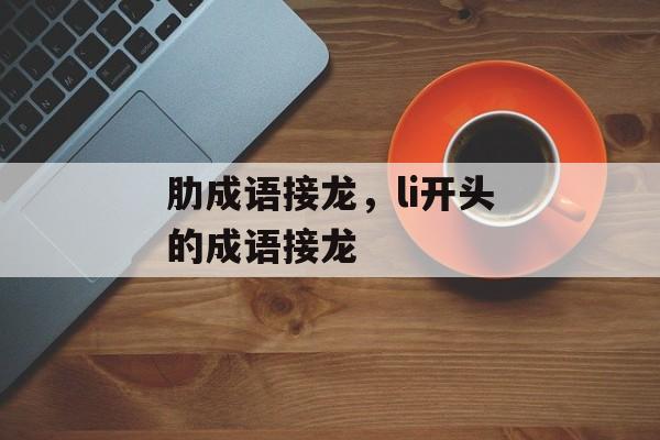 肋成语接龙，li开头的成语接龙-第1张图片-