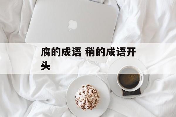 腐的成语 稍的成语开头-第1张图片-