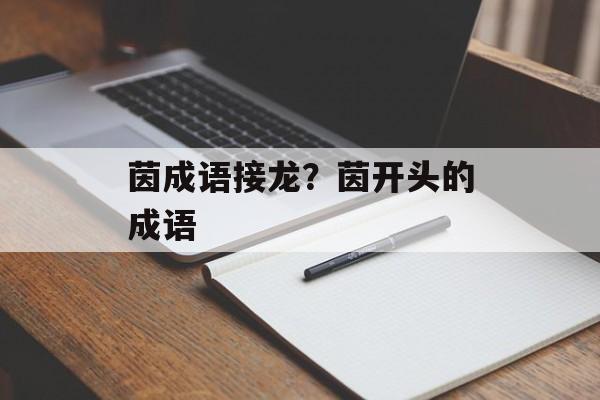 茵成语接龙？茵开头的成语-第1张图片-