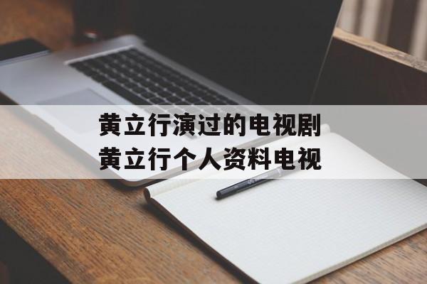 黄立行演过的电视剧 黄立行个人资料电视-第1张图片-