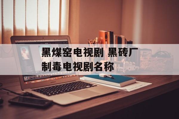黑煤窑电视剧 黑砖厂制毒电视剧名称-第1张图片-