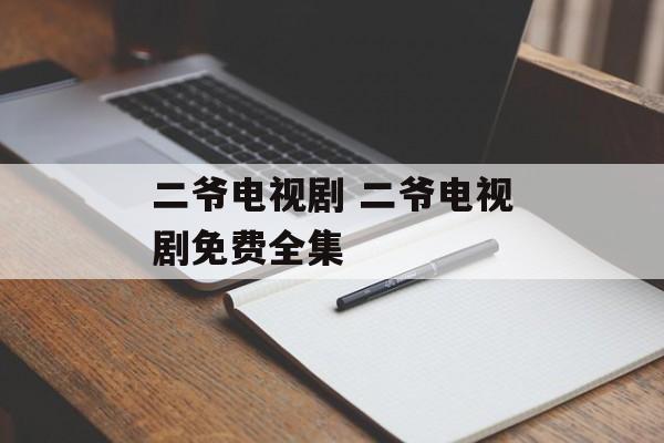 二爷电视剧 二爷电视剧免费全集-第1张图片-